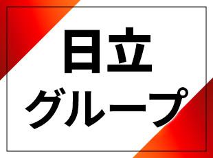 安定基盤を誇る「日立グループ」の一員。長期的なキャリアを築くことができます！