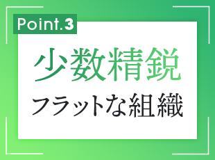 少数精鋭なチーム体制とフラットな社風により、現場の裁量でスピーディに改善・実装までを行えます。