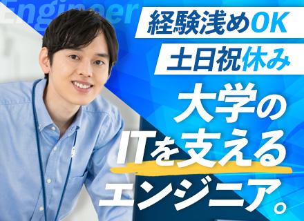 大学内でのアプリケーション運用保守業務#リモート相談可#残業月平均10h程度#完全週休2日制#年休120日以上