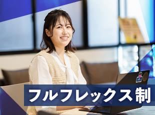 【自由度が高い働き方】フルフレックスタイム（コアタイムなし）で個々が裁量を持って働いています