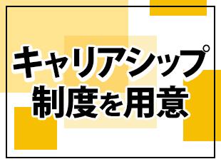 5年後10年後...何年先も安心のキャリア支援体制を用意しています！