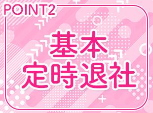 大幅な収入アップが叶うにもかかわらず、ほぼ毎日定時退社！効率重視の働き方です◎