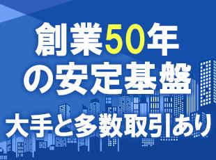 業界のパイオニア的存在としての地位を築いている当社。将来性も高く、安定感抜群です。