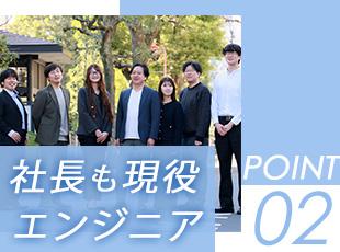 現役エンジニアの社長が立ち上げた会社です。エンジニア一人ひとりが成長できる環境が整っています。