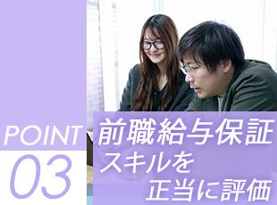 当社でスキルを発揮いただく方には、前職給与以上でお迎えします。