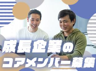 企業の安定基盤×事業の中核メンバーとして活躍していただけます◎今しか経験できないフェーズです！