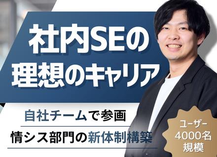 社内SE(リーダー候補)｜リーダー手当最大月10万円｜大手医療法人の情シスに上流から参画｜20代〜30代活躍中