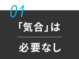 不動産業界の古い考え方は、当社に一切当てはまりません！
