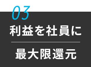 「しっかり稼いでほしい」という社長の考えのもと、できる限り社員に還元しています！