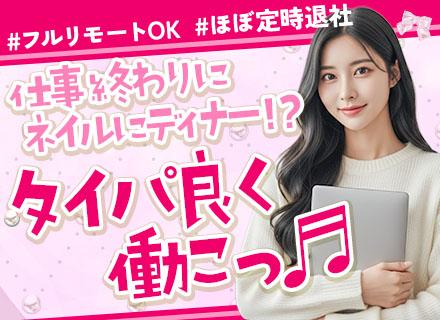 SNSマーケター★未経験OK／研修制度充実／フルリモート可／基本定時退社／U/Iターン歓迎／髪・服・ネイル自由