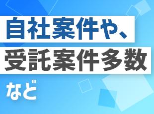 上流～下流まで幅広い案件の選択が可能！優良案件を揃えているから安心の環境です◎
