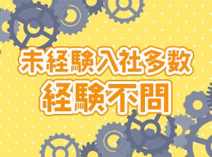 未経験スタートの社員も多く、経験を問わずに活躍いただけます◎