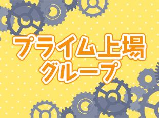 プライム上場グループの安定基盤のもと、成長を目指せます！