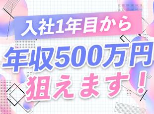 未経験でも月給25万円以上を保証。成約ごとのインセンティブ＋賞与年2回で、入社直後から稼げます。