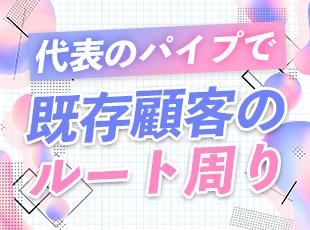 社長が長年信頼を築いたお客様を引き継ぐので、門前払いはありません。
