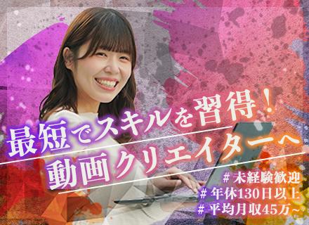 動画クリエイター／未経験歓迎／リモート／残業1.5H以下／年休130日以上／平均月給45万円＋インセン有