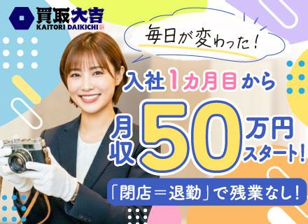反響営業/未経験95％以上/残業ほぼなし/完全週休2日/月収50万円スタート！/賞与年2回/