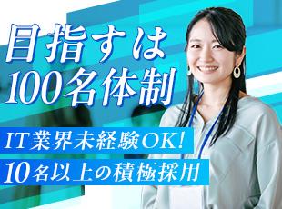 企業規模拡大中！同期メンバーも多く、安心のデビューが果たせます！