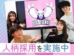 私たちは人柄と意欲を重視していますので、お気軽にご応募ください！