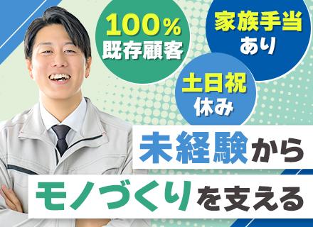 モノづくり営業/未経験OK/育成枠採用/100％既存顧客/テレアポ・飛び込みなし/完全土日祝休み/越谷勤務