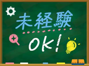 ほぼ全員が未経験からのスタートです！