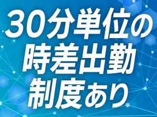 8時～11時の間で、出勤時間をずらすことも可能！