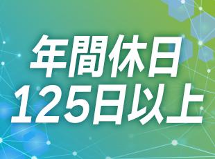 計画有給も含めると、年間休日実績は130日以上にも！