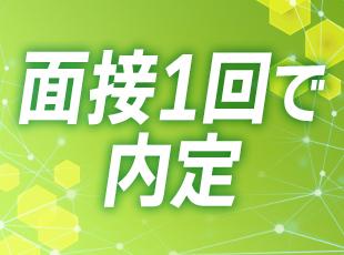 内定までは約1か月を予定しています！