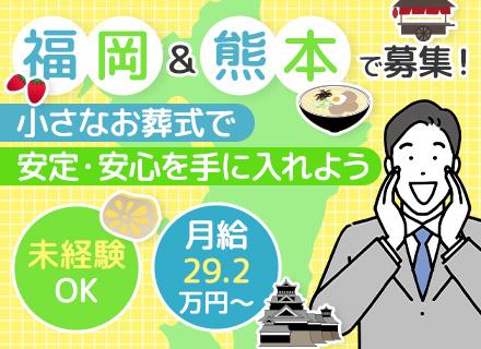 セレモニープランナー｜未経験OK◆年収600万円も◆残業少◆賞与年2回◆20～30代活躍◆充実の研修あり