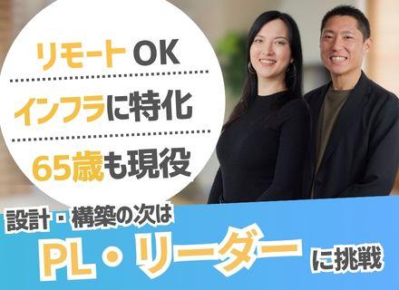 インフラエンジニア｜PL・リーダーへの挑戦歓迎｜AWS・Azure・GCP案件豊富｜リモート＆フレックス