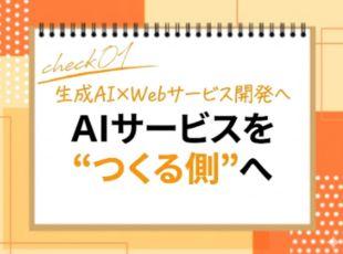 生成AI×Web開発で市場価値を高め、設計・開発まで担うエンジニアへ