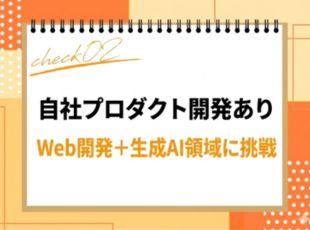 自社プロダクト開発に携わり、Web×生成AIで実践的スキルを習得できます。