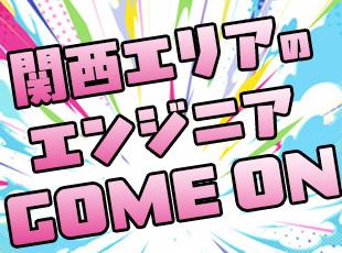 関西エリアで働きたいエンジニアを募集中です！