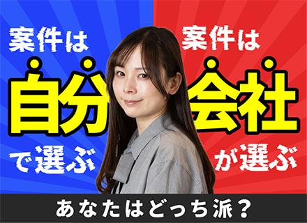 【開発エンジニア★「評価されない現場」から抜け出せ】リモート率93％×完全案件選択/平均年収180万円UP