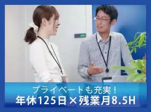残業は少なめで年間休日125日とたっぷり♪自分の時間も大事にしたい方にもおすすめです。