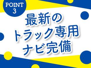 ロジネット・ドライバーコンテスト関東大会にて入賞した社員もいます。運転好きを活かせます。