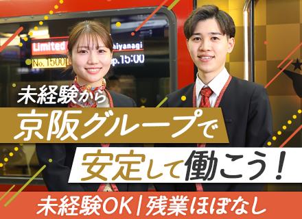 京阪プレミアムカー車両アテンダント#5日連休可#賞与年2回#30代40代活躍中#東証プライム上場#土日祝休み