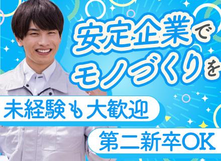 製造技術スタッフ◆未経験でも月給25万円～◆大手メーカーと取引多数◆人柄採用◆Uターン歓迎！茨城勤務