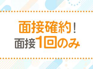 《応募資格を満たす方は全員面接》特別な志望理由はいりません！