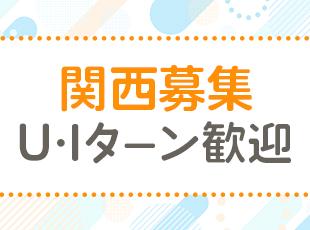 関西に根差した堅実経営で、設立60周年。「腰を据えて働きたい」という方は是非、当社へお越しください！