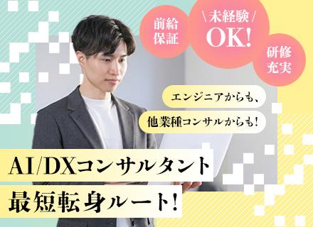 【ITコンサルタント／PMO】AI・DX◆上流工程×高待遇◆前給保証＆賞与年3回◆コンサル未経験スタートOK