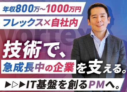 PM(社内DXの戦略立案～推進)｜年収800～1000万円｜フレックス｜ゼロトラスト・クラウド｜攻めのIT投資