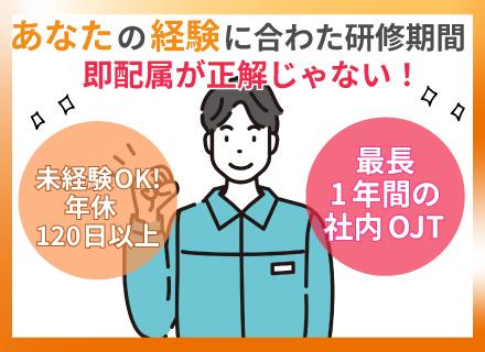 フィールドエンジニア｜未経験OK！｜賞与年2回｜最長1年の社内OJT｜チーム制で安心｜年休120日以上