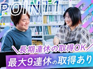 【有給取得率90%】最大9連休の取得もOK！ご自身の裁量でメリハリをつけて働ける環境です。