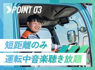 近距離のみ＆夜勤なし！音楽を聴きながら、自分のペースで運転できるのも魅力の1つ★