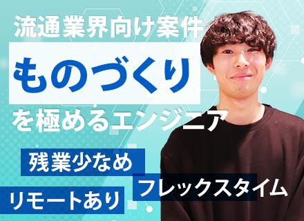 WEBエンジニア｜流通 × SES｜都外歓迎/リモートあり/フレックス勤怠/AI経費精算/残業少なめ/副業可