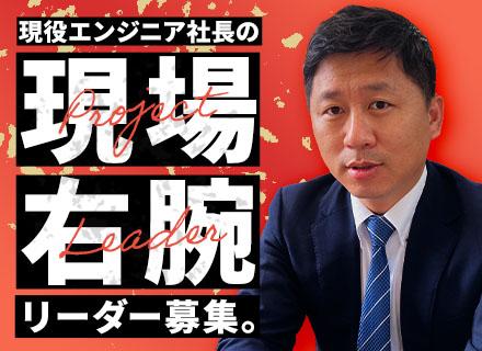 PL候補エンジニア #PL未経験OK #月給36万～ #経験10年以上歓迎 #社長直下・上流工程PJT参画