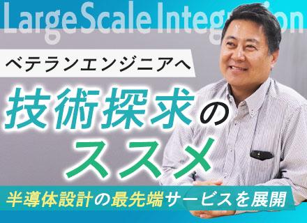LSIデジタルフロントエンドエンジニア/経験者歓迎/残業月10～20h/フレックスタイム勤務/新横浜駅徒歩5分