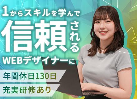 WEBデザイナー（SNS運用など）／未経験歓迎／400名以上を育成した研修／年休130日以上／完休二日