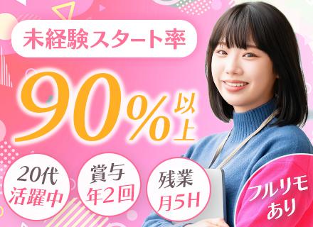 サポート事務◆未経験歓迎／独自の研修あり／離職率2%／リモートOK／フルリモあり／平均年齢26歳／残業月5h